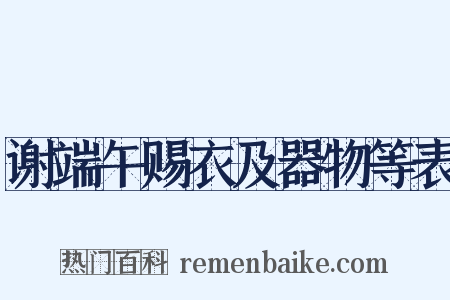 谢端午赐衣及器物等表是什么意思的图片
